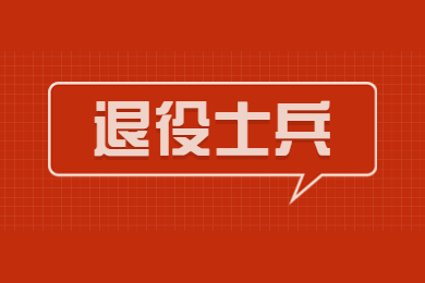 2022年河南專升本退役士兵詳細解讀