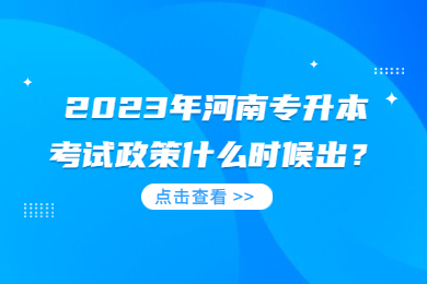 2023年河南專升本考試政策什么時候出？