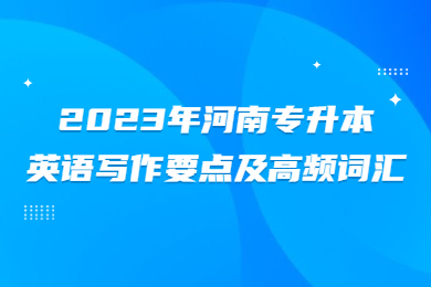 2023年河南專升本英語寫作要點及高頻詞匯