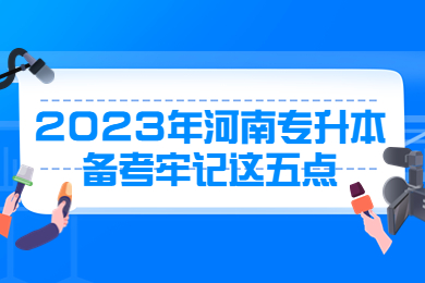 2023年河南專升本備考牢記這五點