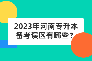 2023年河南專升本備考誤區有哪些？