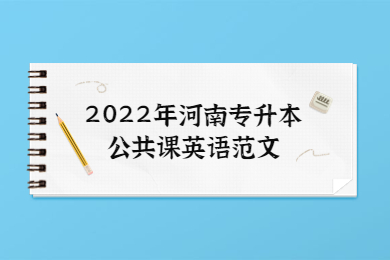 2022年河南專升本公共課英語范文