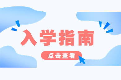 2023年商丘師范學(xué)院專升本新生報(bào)到時(shí)間及地點(diǎn)通知
