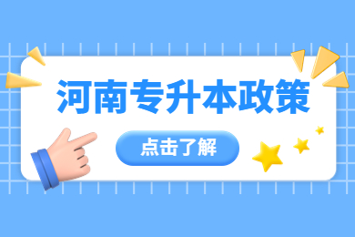 2023年河南專升本考生信息采集及專業考試相關事宜問答