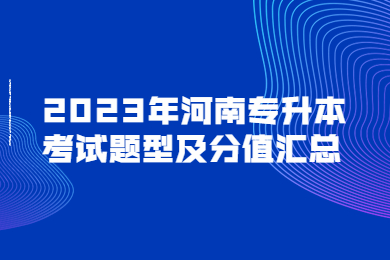 2023年河南專升本考試題型及分值匯總