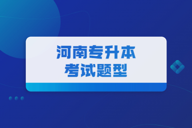 2023年河南專升本考試題型