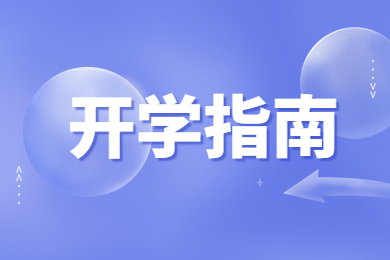 2022年河南財經(jīng)政法大學專升本新生報到須知