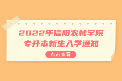 2022年信陽(yáng)農(nóng)林學(xué)院專升本新生入學(xué)通知