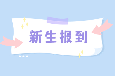 2022年鄭州升達經貿管理學院專升本新生報到通知
