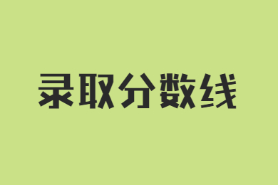 2023年鄭州商學院專升本錄取分數線多少?