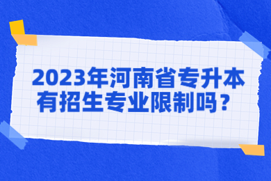 2023年河南省專升本有招生專業(yè)限制嗎？