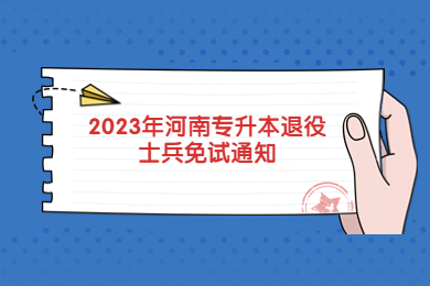 2023年河南專升本退役士兵免試通知