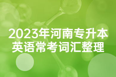 2023年河南專升本英語常考詞匯整理