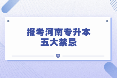 報(bào)考河南專升本五大禁忌