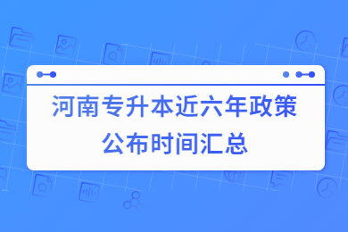 河南專升本近六年政策公布時(shí)間匯總