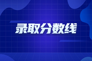 近幾年河南科技學院專升本錄取分數線及招生計劃匯總