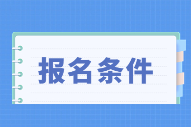 2023年河南專升本建檔立卡考生報名條件有哪些？