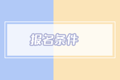 2023年河南專升本退役士兵報名條件