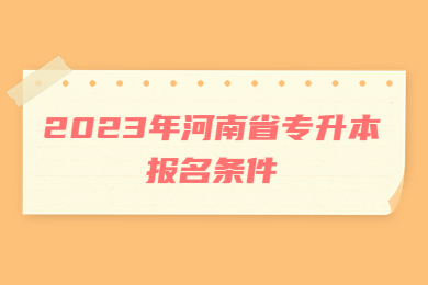2023年河南省專升本報名條件