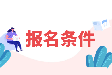 2023年河南省鄭州專升本報名條件