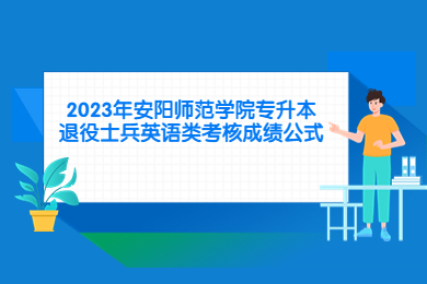 2023年安陽(yáng)師范學(xué)院專升本退役士兵英語(yǔ)類考核成績(jī)公式