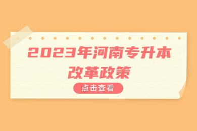 2023年河南專升本改革政策
