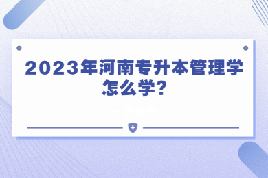2023年河南專升本管理學怎么學?