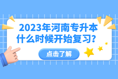 2023年河南專升本什么時候開始復(fù)習(xí)？