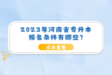 2023年河南省專升本報名條件有哪些?