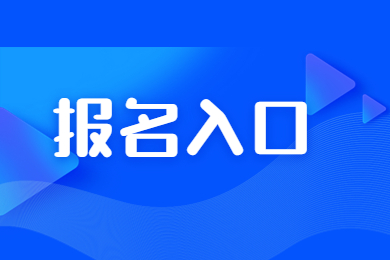 2023年河南專升本報名時間及入口