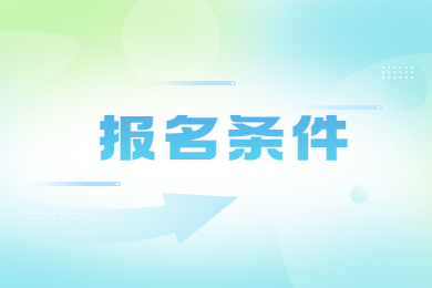 2023年河南省開封專升本報名條件有哪些?