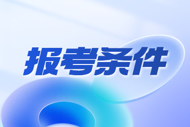 2023年河南省洛陽專升本報名條件有哪些?