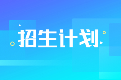 2023年河南財(cái)經(jīng)政法大學(xué)專升本招生計(jì)劃