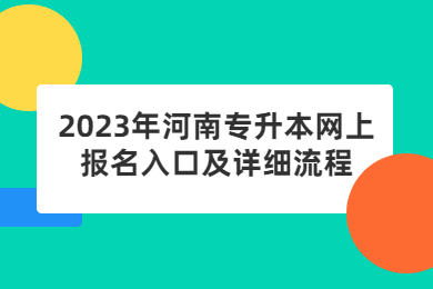 2023年河南專升本網上報名入口及詳細流程