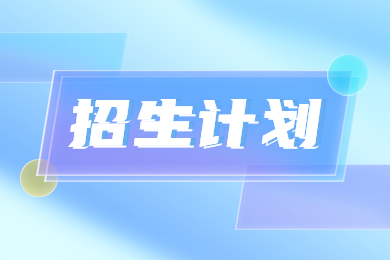 2023年新鄉工程學院專升本招生計劃公布