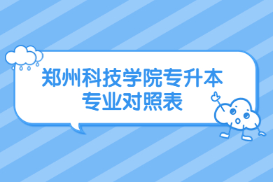 2023年鄭州科技學院專升本專業對照表