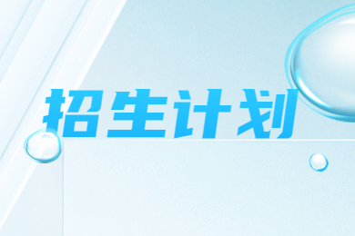2023年河南專升本金融學(xué)專業(yè)各院校招生計(jì)劃和錄取分?jǐn)?shù)線
