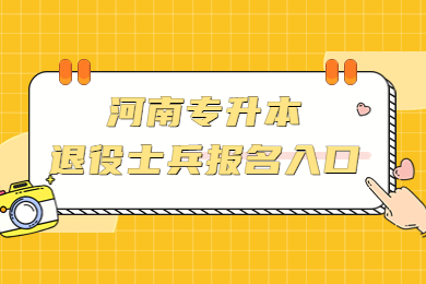 2023年河南專升本退役士兵報名入口