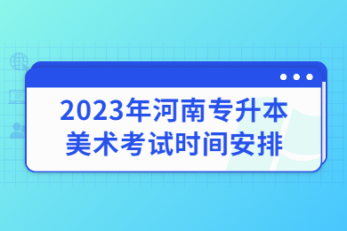 2023年河南專升本美術考試時間安排