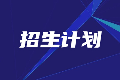 近幾年鄭州升達經貿管理學院專升本招生計劃對比
