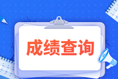 2023年河南專升本藝術類考試成績什么時候公布？