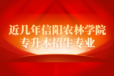 近幾年信陽農(nóng)林學院專升本招生專業(yè)