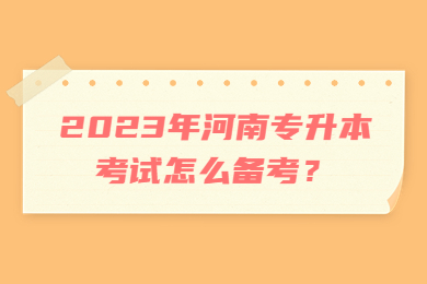 2023年河南專升本考試怎么備考？