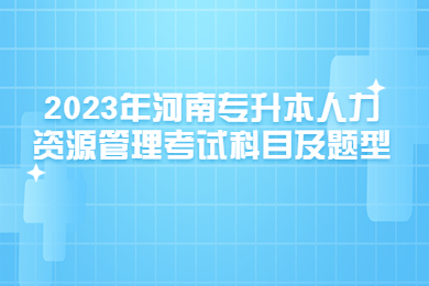 2023年河南專升本人力資源管理考試科目及題型