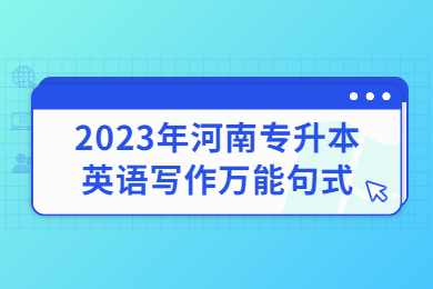 2023年河南專升本英語寫作萬能句式