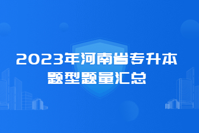 2023年河南省專升本題型題量匯總