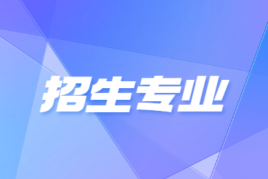 近幾年鄭州經(jīng)貿(mào)學(xué)院專升本招生專業(yè)對比