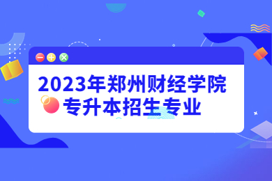 2023年鄭州財經學院專升本招生專業