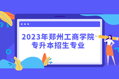 2023年鄭州工商學院專升本招生專業