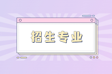 2023年鄭州經貿學院專升本招生專業